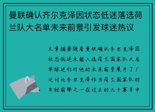 曼联确认齐尔克泽因状态低迷落选荷兰队大名单未来前景引发球迷热议 曼联确认齐尔克泽因状态低迷落选荷兰队大名单未来前景引发球迷热议
