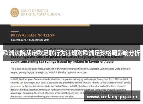 欧洲法院裁定欧足联行为违规对欧洲足球格局影响分析