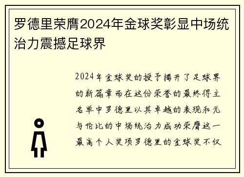 罗德里荣膺2024年金球奖彰显中场统治力震撼足球界 罗德里荣膺2024年金球奖彰显中场统治力震撼足球界