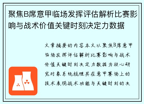 聚焦B席意甲临场发挥评估解析比赛影响与战术价值关键时刻决定力数据 聚焦B席意甲临场发挥评估解析比赛影响与战术价值关键时刻决定力数据