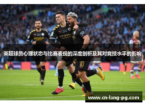 英超球员心理状态与比赛表现的深度剖析及其对竞技水平的影响