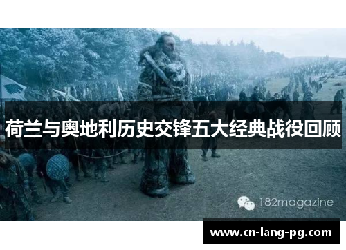 荷兰与奥地利历史交锋五大经典战役回顾