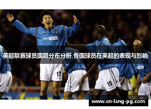 英超联赛球员国籍分布分析 各国球员在英超的表现与影响