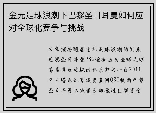 金元足球浪潮下巴黎圣日耳曼如何应对全球化竞争与挑战
