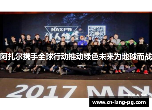 阿扎尔携手全球行动推动绿色未来为地球而战