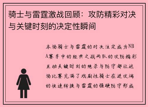 骑士与雷霆激战回顾：攻防精彩对决与关键时刻的决定性瞬间