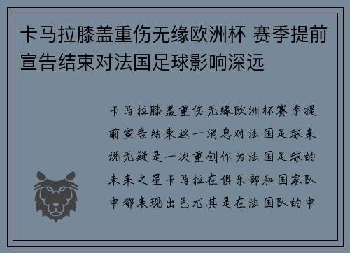 卡马拉膝盖重伤无缘欧洲杯 赛季提前宣告结束对法国足球影响深远