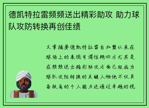 德凯特拉雷频频送出精彩助攻 助力球队攻防转换再创佳绩