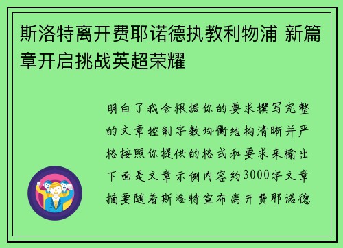 斯洛特离开费耶诺德执教利物浦 新篇章开启挑战英超荣耀