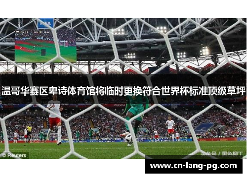 温哥华赛区卑诗体育馆将临时更换符合世界杯标准顶级草坪