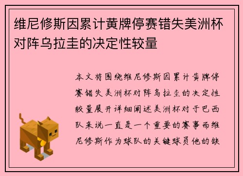 维尼修斯因累计黄牌停赛错失美洲杯对阵乌拉圭的决定性较量
