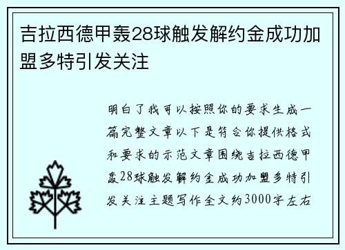 吉拉西德甲轰28球触发解约金成功加盟多特引发关注