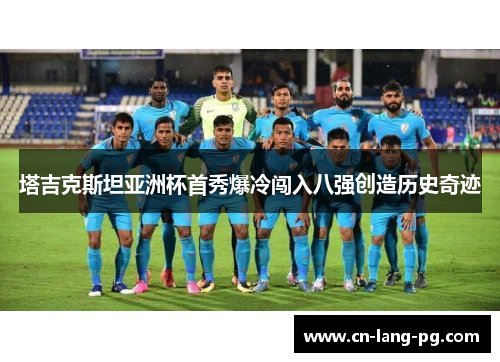 塔吉克斯坦亚洲杯首秀爆冷闯入八强创造历史奇迹