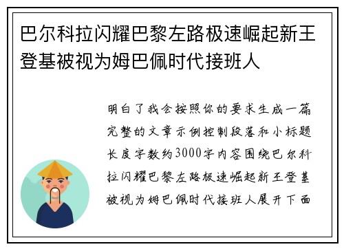 巴尔科拉闪耀巴黎左路极速崛起新王登基被视为姆巴佩时代接班人