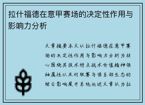 拉什福德在意甲赛场的决定性作用与影响力分析