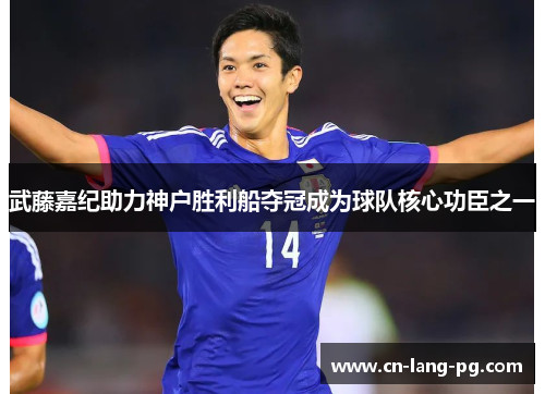 武藤嘉纪助力神户胜利船夺冠成为球队核心功臣之一 武藤嘉纪助力神户胜利船夺冠成为球队核心功臣之一