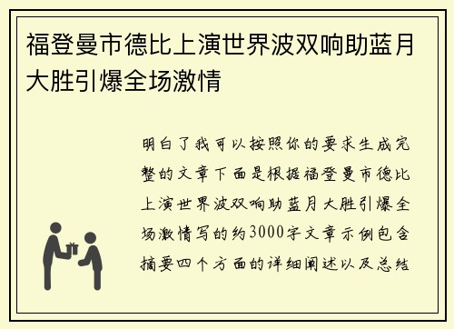 福登曼市德比上演世界波双响助蓝月大胜引爆全场激情