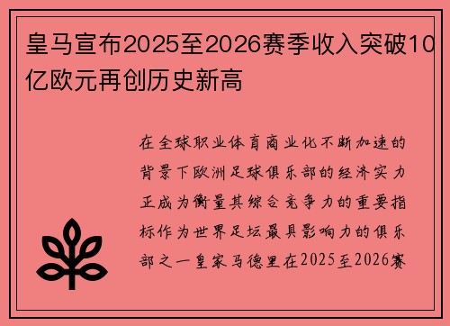 皇马宣布2025至2026赛季收入突破10亿欧元再创历史新高