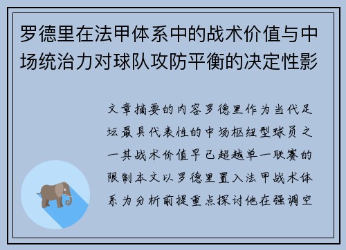 罗德里在法甲体系中的战术价值与中场统治力对球队攻防平衡的决定性影响