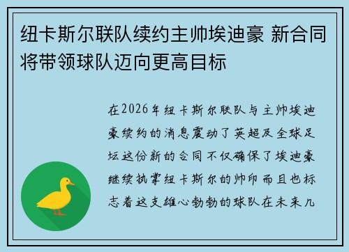 纽卡斯尔联队续约主帅埃迪豪 新合同将带领球队迈向更高目标