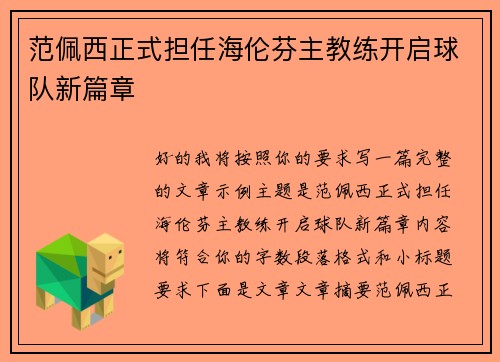 范佩西正式担任海伦芬主教练开启球队新篇章