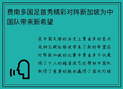 费南多国足首秀精彩对阵新加坡为中国队带来新希望