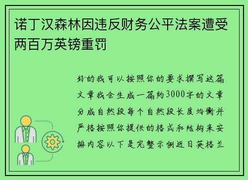 诺丁汉森林因违反财务公平法案遭受两百万英镑重罚