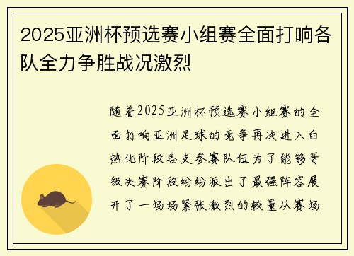 2025亚洲杯预选赛小组赛全面打响各队全力争胜战况激烈 2025亚洲杯预选赛小组赛全面打响各队全力争胜战况激烈