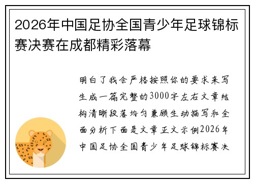 2026年中国足协全国青少年足球锦标赛决赛在成都精彩落幕 2026年中国足协全国青少年足球锦标赛决赛在成都精彩落幕