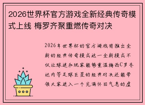2026世界杯官方游戏全新经典传奇模式上线 梅罗齐聚重燃传奇对决
