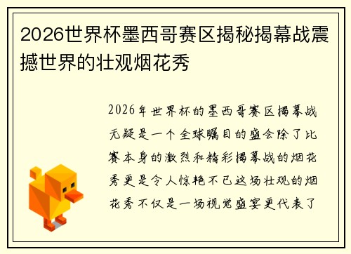 2026世界杯墨西哥赛区揭秘揭幕战震撼世界的壮观烟花秀