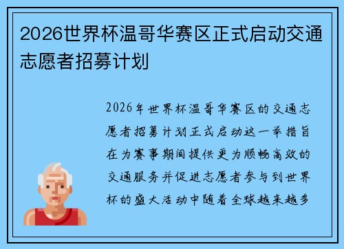 2026世界杯温哥华赛区正式启动交通志愿者招募计划
