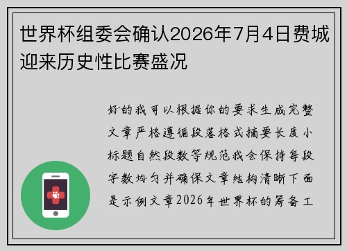 世界杯组委会确认2026年7月4日费城迎来历史性比赛盛况