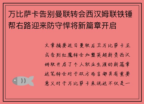 万比萨卡告别曼联转会西汉姆联铁锤帮右路迎来防守悍将新篇章开启