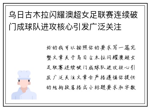 乌日古木拉闪耀澳超女足联赛连续破门成球队进攻核心引发广泛关注 乌日古木拉闪耀澳超女足联赛连续破门成球队进攻核心引发广泛关注