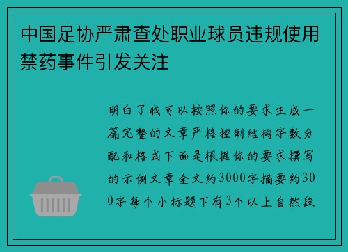 中国足协严肃查处职业球员违规使用禁药事件引发关注