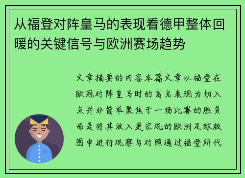 从福登对阵皇马的表现看德甲整体回暖的关键信号与欧洲赛场趋势