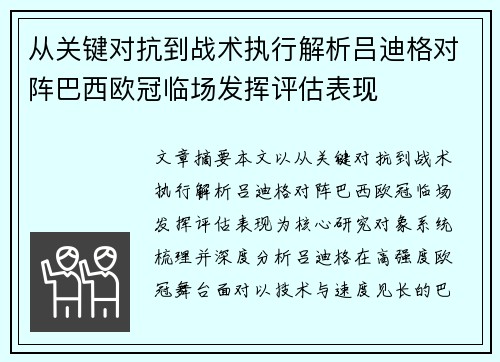 从关键对抗到战术执行解析吕迪格对阵巴西欧冠临场发挥评估表现