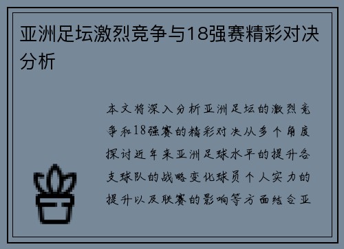 亚洲足坛激烈竞争与18强赛精彩对决分析