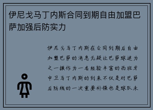 伊尼戈马丁内斯合同到期自由加盟巴萨加强后防实力