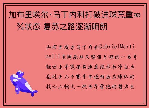 加布里埃尔·马丁内利打破进球荒重拾状态 复苏之路逐渐明朗