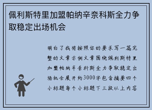 佩利斯特里加盟帕纳辛奈科斯全力争取稳定出场机会