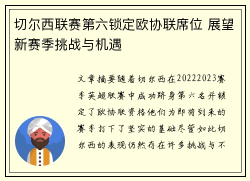 切尔西联赛第六锁定欧协联席位 展望新赛季挑战与机遇