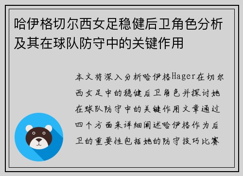 哈伊格切尔西女足稳健后卫角色分析及其在球队防守中的关键作用