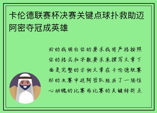 卡伦德联赛杯决赛关键点球扑救助迈阿密夺冠成英雄
