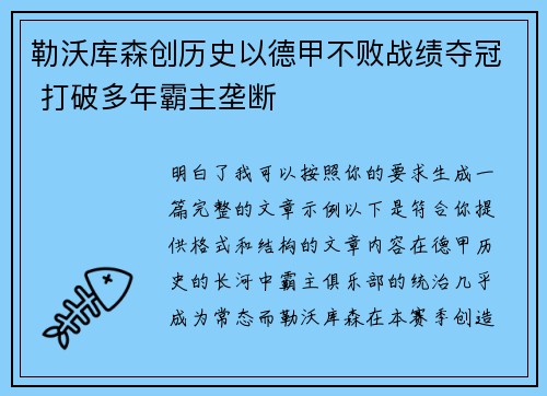 勒沃库森创历史以德甲不败战绩夺冠 打破多年霸主垄断