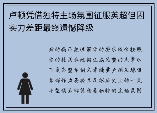 卢顿凭借独特主场氛围征服英超但因实力差距最终遗憾降级