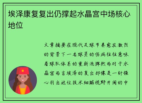 埃泽康复复出仍撑起水晶宫中场核心地位