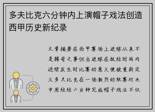 多夫比克六分钟内上演帽子戏法创造西甲历史新纪录