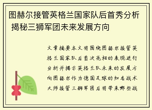 图赫尔接管英格兰国家队后首秀分析 揭秘三狮军团未来发展方向